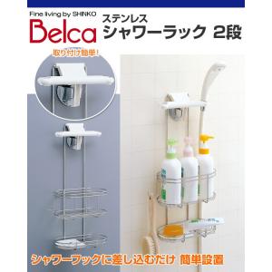 ベルカ(Belca) ステンレス シャワーラッ...の詳細画像1
