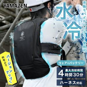 山善 水冷服 水冷ベスト 2025年モデル ウェア単品 ダイレクト