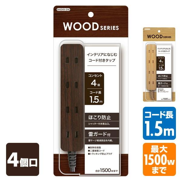 4個口 コンセントタップ 延長コード(1.5m)  合計1500Wまで M4249 電源 たこ足 タ...