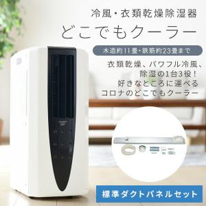 スポットクーラー コロナ 除湿機 冷風衣類乾燥...の詳細画像1