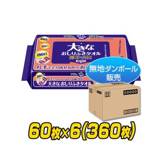 アクティ 大きなおしりふきタオル 厚手 大判 25×20cm 60枚×6(360枚) おしりふき お尻拭き おしり拭き 大人用 介護 日本製紙クレシア 【無地ダンボール仕様】｜e-kurashi