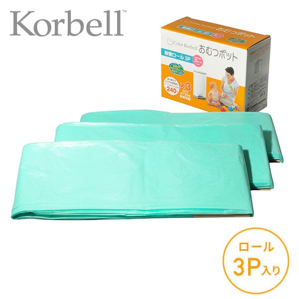 KORBELL おむつペール 取替えロール 3P(12m巻×3) NI-5102813001 おむつ...