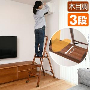脚立 アルミ 3段 木目調 おしゃれ 幅広ステップ PSHW-3M 山善