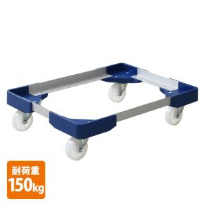 NITTO L型アルミ台車 (50Lコンテナ用) コンテナ台車 折りたたみ