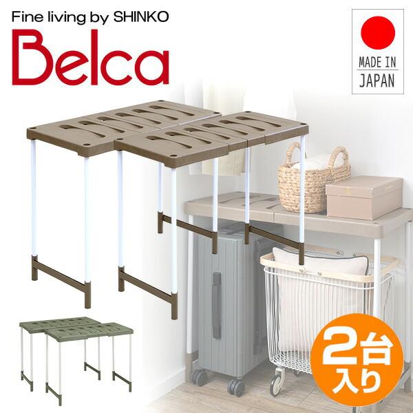 ベルカ Belca クローゼット 押入れ フリーラック ハイタイプ 幅伸縮 2台入り 幅76.5-9...