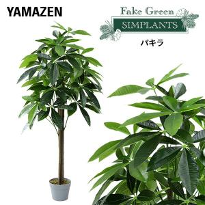 フェイクグリーン パキラ 高さ120cm FG-PACHI120 人工 グリーン 観葉植物 フェイク 造花 植物 緑 鉢植え リアル ナチュラル インテリア おしゃれ 水やり不要｜e-kurashi