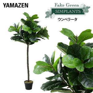 フェイクグリーン ウンベラータ 高さ130cm FG-UNBL130 人工 グリーン 観葉植物 フェイク 造花 植物 緑 鉢植え リアル ナチュラル インテリア おしゃれ｜e-kurashi