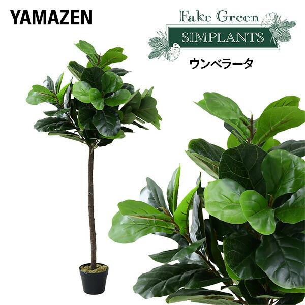 フェイクグリーン ウンベラータ 高さ130cm FG-UNBL130 人工 グリーン 観葉植物 フェ...