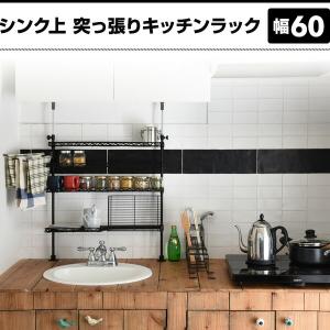 シンク上 つっぱり ラック 幅60 シンク上ラ...の詳細画像1