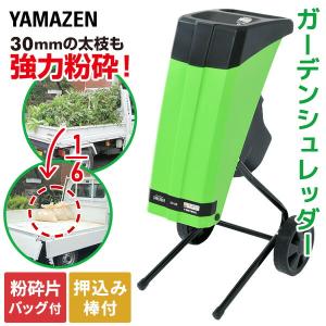 粉砕機 園芸用 電動 ガーデンシュレッダー YGS-30B 電動シュレッダー 小枝粉砕機 枝葉処理 剪定 剪定ごみ 粉砕 庭木 園芸 ウッドチップ山善 YAMAZEN｜くらしのeショップ