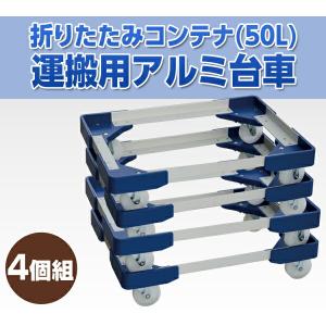 L型アルミ台車(50Lコンテナ用) コンテナ台...の詳細画像1