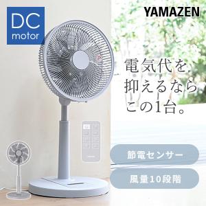 扇風機 dcモーター おしゃれ リビング扇風機 山善 dc扇風機 リモコン 節電センサー 風量10段階 タイマー YLX-AJD30E サーキュレーター 静音｜くらしのeショップ