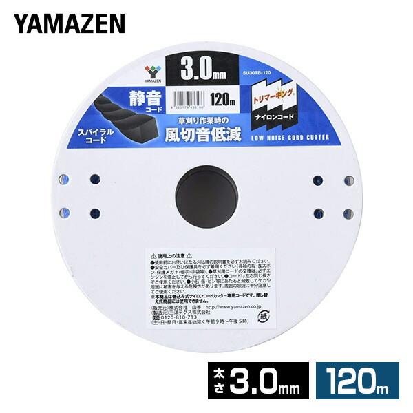 ナイロンカッター 静音コード 草刈用 (太さ3.0mm/コード120m) SU30TB-120 ナイ...