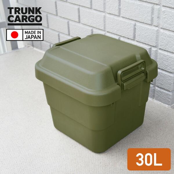 トランクカーゴ 座れる 収納ボックス 収納ケース コンテナボックス おしゃれ 30L ハードケース ...