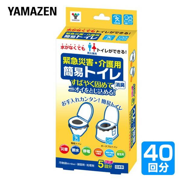 緊急災害用・介護用 簡易トイレ40回分(5回分×8セット) YKT-05*8 災害 防災 トイレ 緊...