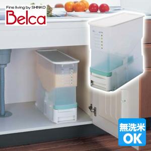 ベルカ Belca 米びつ ビッツ 10kg BRB-CG 米櫃 ライスストッカー ライスボックス 保存容器 スリム おしゃれ 洗える 計量 無洗米対応 無洗米