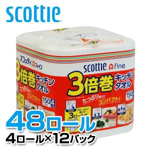 スコッティファイン 3倍巻 キッチンタオル 150カット4ロール×12パック(48ロール) 33240 キッチンペーパー 三倍巻 やぶれにくい 破れにくい SCOTTIE ロール｜e-kurashi