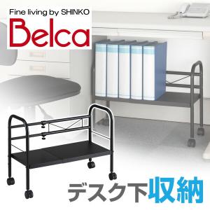 ベルカ(Belca) デスク下フリーラック 伸縮タイプ キャスター付き DR-EX オフィス オフィス家具 オフィス収納 収納ラック デスク下収納 デスク下｜くらしのeショップ