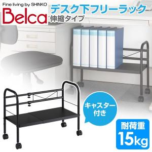 ベルカ(Belca) デスク下フリーラック 伸...の詳細画像1