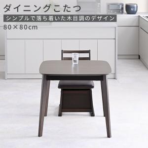 こたつ ダイニングこたつ 正方形 ハイタイプ ...の詳細画像2