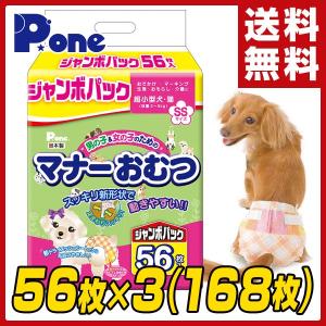 日本製 男の子×女の子のためのマナーおむつ 犬用おむつ ジャンボパック SS56枚×3(168枚) PMO-675*3 ペット用おむつ ペット用オムツ