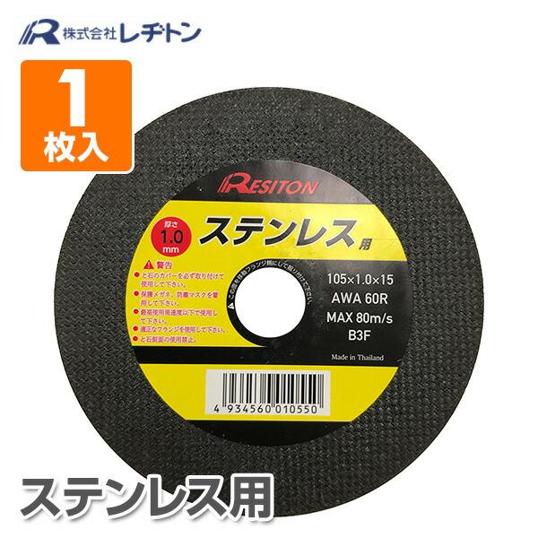 切断砥石ステンレス用 1枚入り 105×1.0×15 AWA60R 切断用品 切断砥石 砥石 切る ...