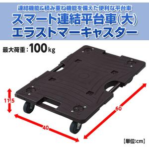 スマート連結平台車(大) エラストマーキャスタ...の詳細画像1