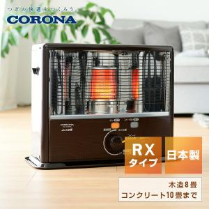 石油ストーブ RXシリーズ (木造8畳まで/コンクリート10...