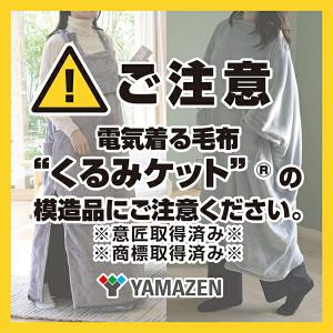 電気毛布 どこでも電気着る毛布 くるみケット(...の詳細画像1