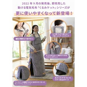 電気毛布 どこでも電気着る毛布 くるみケット(...の詳細画像3