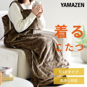 電気毛布 どこでも電気着る毛布 くるみケット(USBタイプ) 着るこたつ YAPP-5US 着るコタツ 一人用 こたつ 電気ひざ掛け毛布 ひざ掛け ブランケット