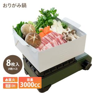 おりがみ鍋 紙鍋 大 容量3000cc 4枚入り×2セット NY-OPE3000 ホワイト 鍋 料理 調理 調理用品 直火 IH ガスコンロ バーナー ラジエントヒーター