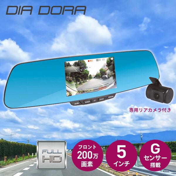 DIA DORA(ディアドラ) ルームミラー型ドライブレコーダー ドラレコ 5インチ 200万画素 ...