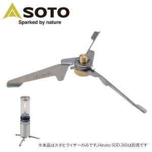 SOTO ソト Hinoto ひのと スタビライザー SOD-2602