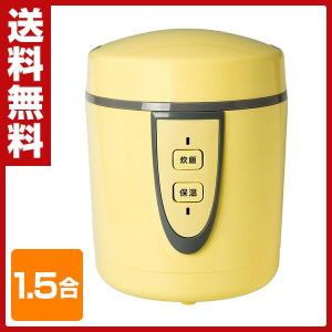 炊飯器 1.5合 ARM-1500 イエロー 1.5合 炊飯器 一人暮らし 新生活 ミニ炊飯器 炊飯ジャー ライスクッカー ミニライスクッカー おしゃれ