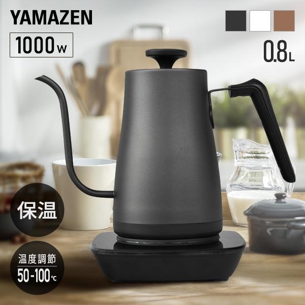 電気ケトル ケトル 電気 おしゃれ 山善 温度調節 保温 0.8L 1000W 50-100度 空焚...