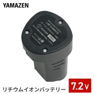 山善(YAMAZEN) 7.2V リチウムイオンバッテリー 2.5Ah LBP-2.5AH72 充電バッテリー 交換バッテリー 予備バッテリー 充電池 交換電池 予備電池｜くらしのeショップ