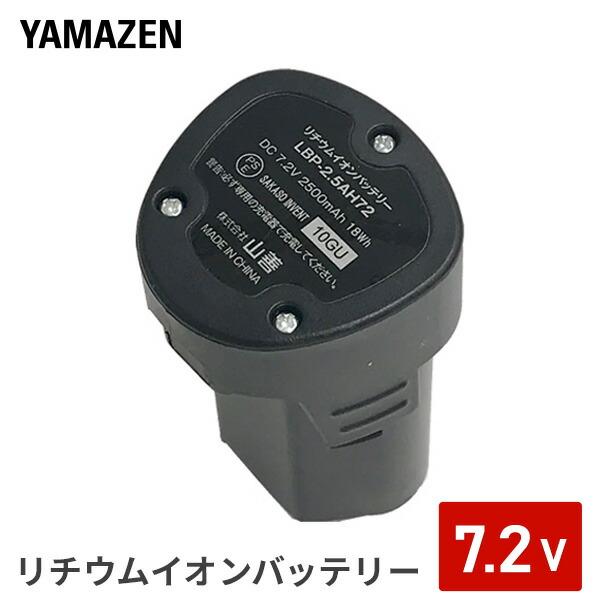 山善(YAMAZEN) 7.2V リチウムイオンバッテリー 2.5Ah LBP-2.5AH72 充電...