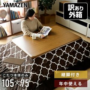 【訳あり(梱包に難あり)】 家具調こたつ 和洋風こたつ (105×75cm 長方形)継脚付き WG-1053H(MB) 家具調こたつ こたつヒーター コタツ テーブル 継ぎ脚 継ぎ足