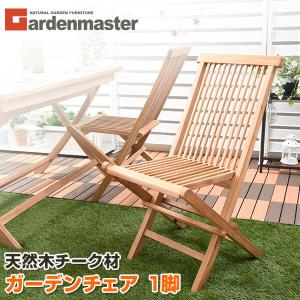 ガーデンチェア 屋外 庭 テラス 山善 ガーデンファニチャー 木製 折りたたみ チーク材 おしゃれ IFC-001