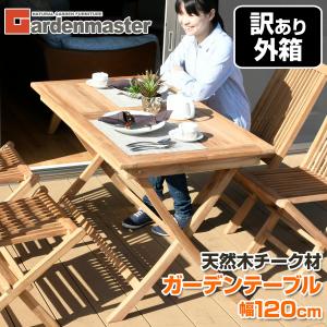 ガーデンファニチャー ガーデンテーブル ガーデニングテーブル 屋外 庭 山善 木製 折りたたみ チーク材 おしゃれ 幅120cm IST-120