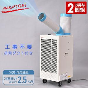 排熱ダクト付き スポットエアコン キャスター付き 2個組 N-407R*2 スポットクーラー 冷房 冷風機 業務用