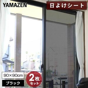 日よけシート 高遮光タイプ  エアコン代が節約できる 45×90cm 2枚組×2セット AMMS-9045S(MBK) マットブラック 窓 シェード 目隠しシート 遮熱シート 暑さ対策