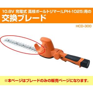 高枝ヘッジトリマー用 交換ブレード (LPH-...の詳細画像1