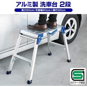 洗車台 作業台 アルミ作業台 足場 (高さ60...の詳細画像1