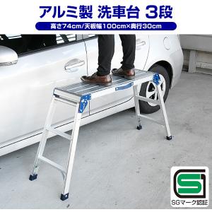 洗車台 作業台 アルミ作業台 足場 (高さ74...の詳細画像1