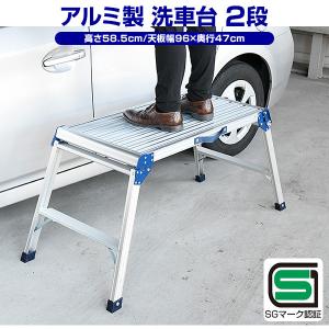 洗車台 作業台 アルミ作業台 足場 (高さ58...の詳細画像1