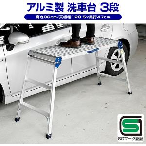 洗車台 作業台 アルミ作業台 足場 (高さ86...の詳細画像1