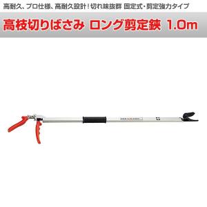 高枝切りばさみ ロング剪定鋏 1.0m N-1...の詳細画像1