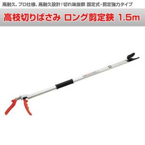 高枝切りばさみ ロング剪定鋏 1.5m N-1...の詳細画像1